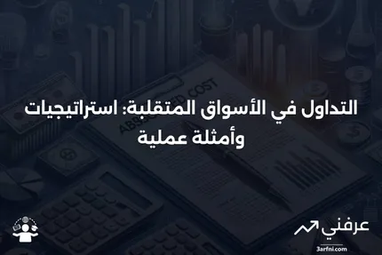 سوق متقلب: نظرة عامة وأمثلة على التداول بدون اتجاهات