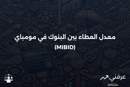 معدل العطاء بين البنوك في مومباي (MIBR): المعنى، التاريخ، المثال