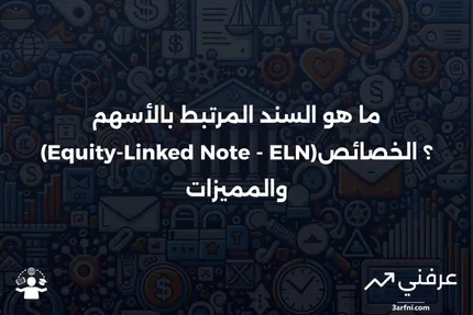 تعريف وخصائص السند المرتبط بالأسهم (Equity-Linked Note - ELN)