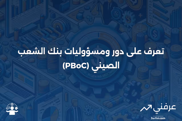 بنك الشعب الصيني (PBoC): ما هو ومسؤولياته