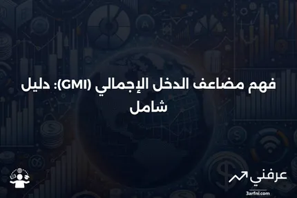 مضاعف الدخل الإجمالي (GMI): التعريف، الاستخدامات، والحساب