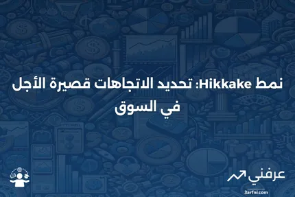 نموذج Hikkake: ما هو، كيف يعمل، أمثلة