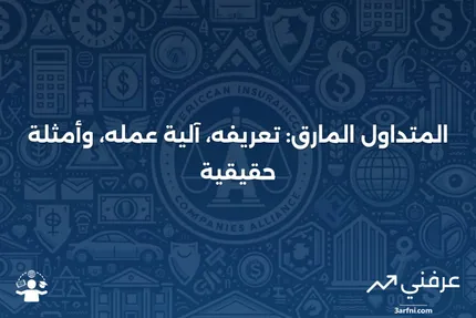 المتداول المارق: ما هو، كيف يعمل، أمثلة