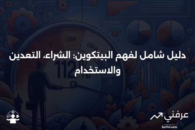 ما هو البيتكوين؟ كيفية شرائه وتعدينه واستخدامه