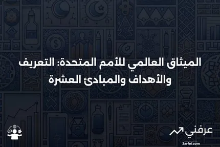 الميثاق العالمي للأمم المتحدة: التعريف، الهدف، المبادئ العشرة