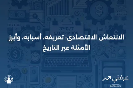 الانتعاش: المعنى، الأسباب، والأمثلة التاريخية