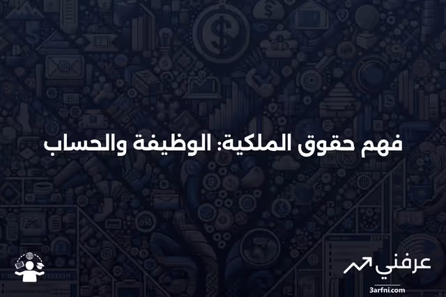معنى حقوق الملكية: كيف تعمل وكيفية حسابها