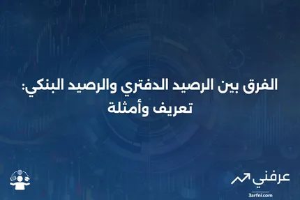 ما هو الرصيد الدفتري؟ التعريف مقابل الرصيد البنكي مع مثال