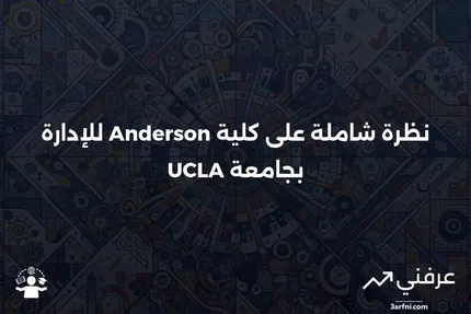 كلية أندرسون للإدارة بجامعة UCLA: نظرة عامة