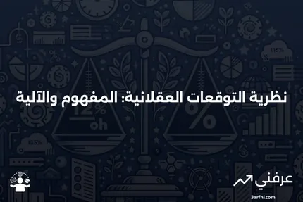 تعريف نظرية التوقعات العقلانية وكيفية عملها