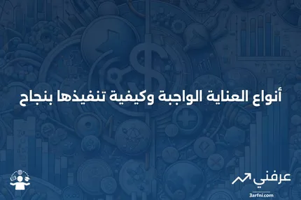 العناية الواجبة: الأنواع وكيفية الأداء