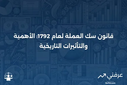 قانون سك العملة لعام 1792: المعنى، التاريخ، المتطلبات