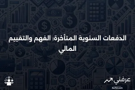 الدفعات السنوية المتأخرة: المعنى، القيمة الحالية، الخصائص