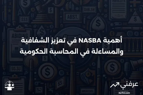 الرابطة الوطنية لمجالس المحاسبة الحكومية (NASBA) | عرفني