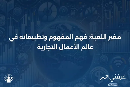 مغير اللعبة: التعريف والأمثلة في الأعمال التجارية