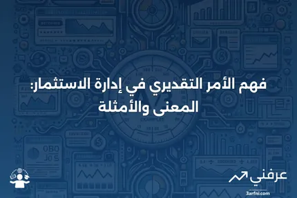 الأمر التقديري: المعنى، الأمثلة، إدارة الاستثمار