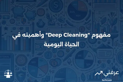 التنظيف الشامل (Clean Sheeting): مفهومه وتأثيره على صناعة التأمين