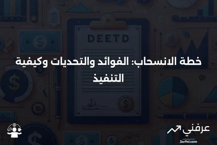 خطة الانسحاب: ما هي، كيف تعمل، الإيجابيات والسلبيات