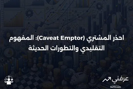 احذر المشتري (Caveat Emptor): ما هو، وما الذي حل محله؟