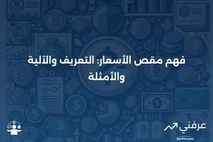 مقص الأسعار: ما هو، كيف يعمل، أمثلة