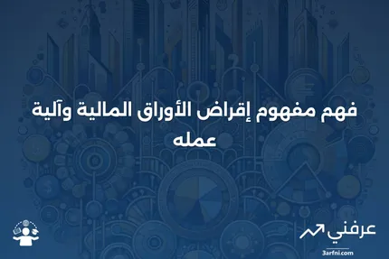 تعريف إقراض الأوراق المالية: كيف يعمل