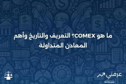 ما هو COMEX؟ التعريف، التاريخ، وأمثلة على المعادن المتداولة