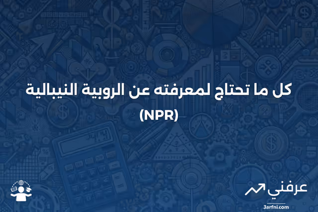روبية نيبالية (NPR): التعريف، التاريخ، ورمز العملة