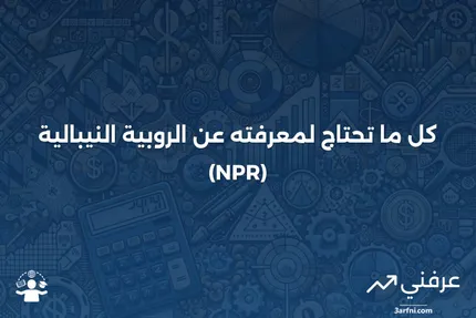 روبية نيبالية (NPR): التعريف، التاريخ، ورمز العملة