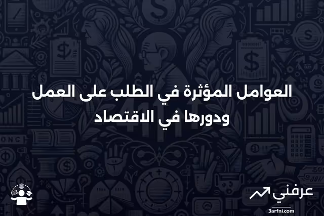 الطلب على العمل: التعريف، العوامل، والدور في الاقتصاد
