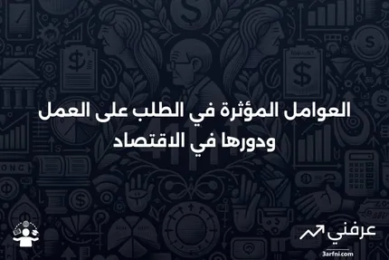 الطلب على العمل: التعريف، العوامل، والدور في الاقتصاد