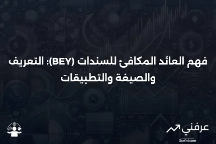 العائد المكافئ للسندات (BEY): التعريف، الصيغة، والمثال