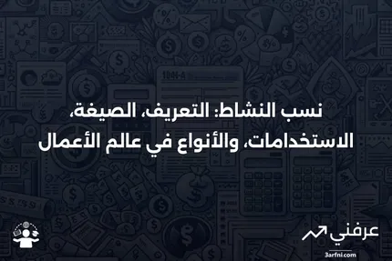 نسب النشاط: التعريف، الصيغة، الاستخدامات، والأنواع