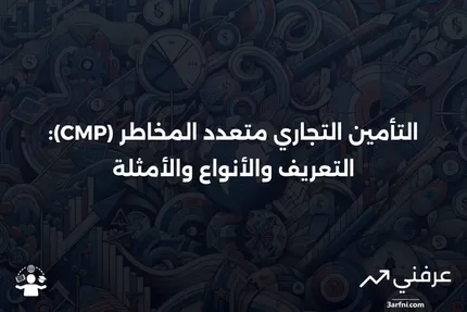 التأمين التجاري متعدد المخاطر (CMP): المعنى، الأمثلة، الأنواع