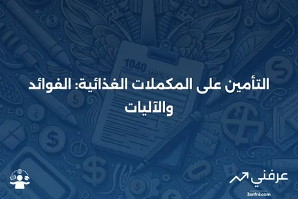 تأمين المكملات الطبية: ما هو وكيف يعمل