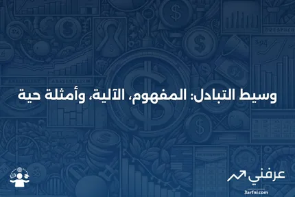 وسيط التبادل: التعريف، كيفية العمل، والمثال