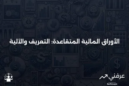 الأوراق المالية المتقاعدة: ما هي وكيف تعمل