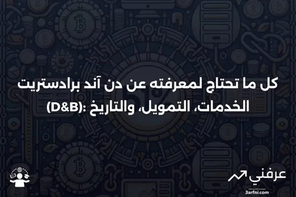 دن آند برادستريت (D&B): ما تقوم به، التمويل، التاريخ، والتصنيف