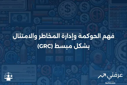 الحوكمة وإدارة المخاطر والامتثال (GRC) موضحة