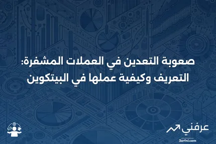 ما هي صعوبة العملة المشفرة؟ التعريف ومثال على البيتكوين