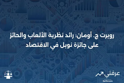 ## من هو روبرت ج. أومان؟ وما الذي يشتهر به؟

روبرت ج. أومان هو عالم رياضيات واقتصادي إسرائيلي أمريكي، وُلد في 8 يونيو 1930. يشتهر أومان بمساهماته البارزة في نظرية الألعاب، وهو مجال في الرياضيات يدرس الاستراتيجيات المثلى في المواقف التنافسية حيث تعتمد نتائج المشاركين على تصرفات الآخرين.

حصل أومان على جائزة نوبل في العلوم الاقتصادية في عام 2005، بالاشتراك مع توماس شيلينج، تقديرًا لأبحاثه في تحليل الصراع والتعاون من خلال نظرية الألعاب. تعتبر أعماله في هذا المجال أساسية لفهم كيفية اتخاذ القرارات في المواقف التي تتضمن تفاعلات استراتيجية بين الأفراد أو الجماعات.

أومان أيضًا عضو في الأكاديمية الوطنية للعلوم في الولايات المتحدة، وقد نشر العديد من الأبحاث والكتب التي ساهمت في تطوير نظرية الألعاب وتطبيقاتها في الاقتصاد والسياسة وعلم الاجتماع.