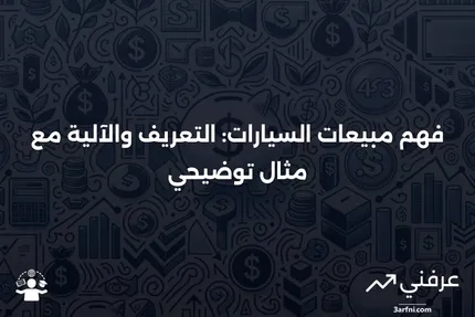 مبيعات السيارات: ما هي، كيف تعمل، مثال