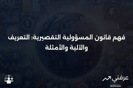 قانون المسؤولية التقصيرية: ما هو وكيف يعمل، مع أمثلة