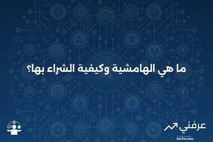 الهامشية: ما هي، كيف تعمل، الشراء