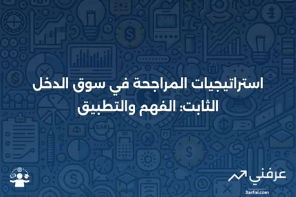 المراجحة في الدخل الثابت: ماذا تعني وكيف تعمل