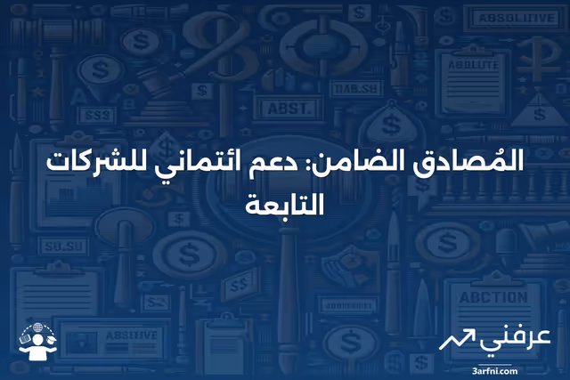 فهم دور المُصادق الضامن في تعزيز الجدارة الائتمانية للشركات