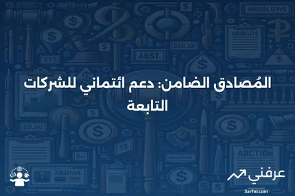 فهم دور المُصادق الضامن في تعزيز الجدارة الائتمانية للشركات