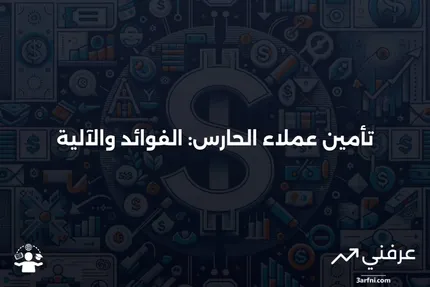 تأمين عملاء الحارس: ما هو وكيف يعمل