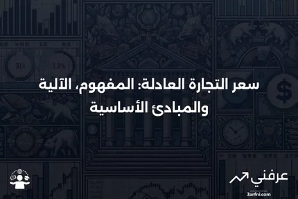 سعر التجارة العادلة: ماذا يعني، كيف يعمل، المبادئ