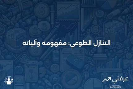 التنازل الطوعي: ما هو وكيف يعمل