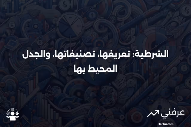 الشرطية: ماذا تعني، أنواعها، والانتقادات